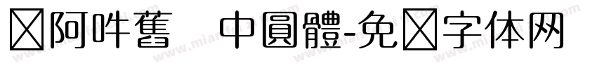 嗡阿吽舊   中圓體字体转换